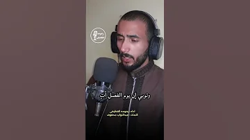 الا يا نفس ويحك فاستقيمي قصايد اناشيد النفس رحومه القطيفى رائج Shorts 
