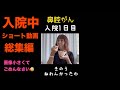115【鼻腔がん】3回目の入院ですが明るく乗り越えました！