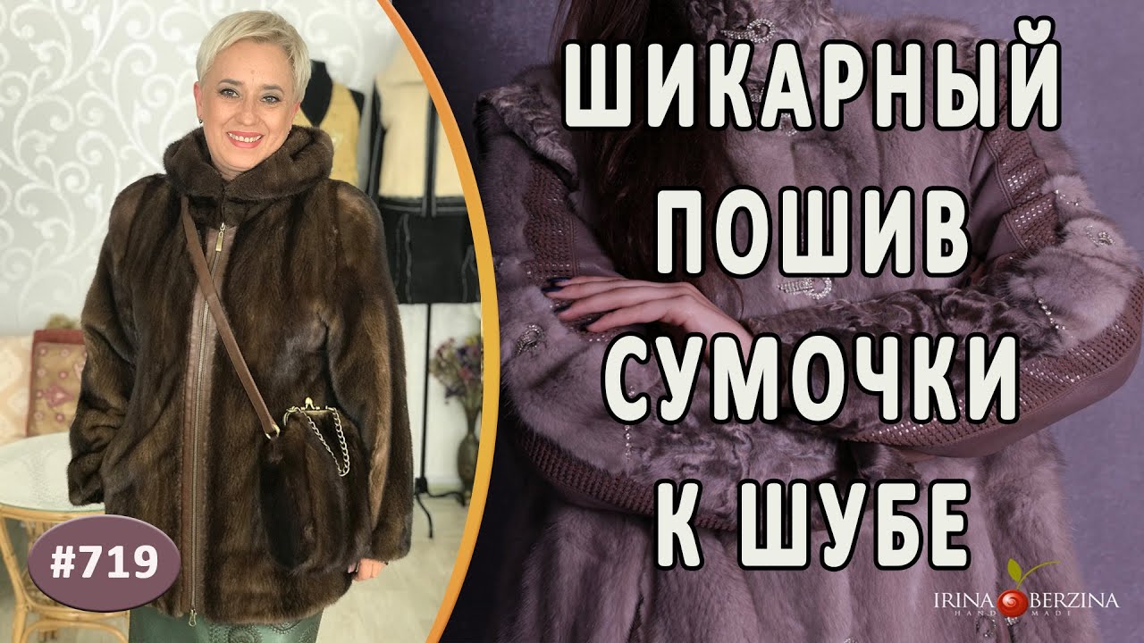 Элегантный пошив норковой сумки из отреза шубки |Уфа|. Как сшить меховую сумку в комплект к шубе
