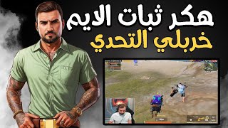 رايدن يواجه هكر ثبات الايم ويخرب التحدي 40 كيل من 500$ بعرها #pubgmobile