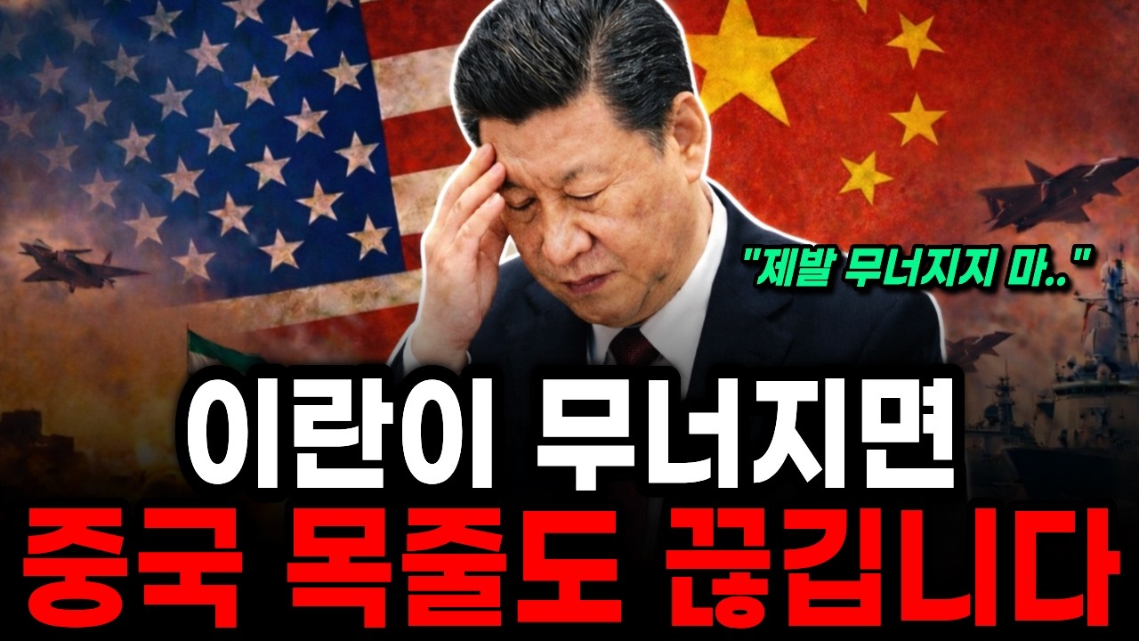 이란이 무너지면 중국이 큰일나는 진짜 이유