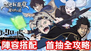 11/30《黑色五葉草M 魔法帝之道》 陣容 人物攻略 首抽全攻略