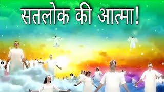 See the soul of Satlok! Soul of Satlok/Saint Rampal Ji Maharaj_Satlok Marg screenshot 4