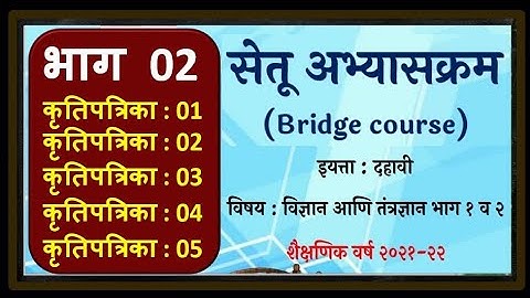 इयत्ता 10 वि विज्ञान-2 कृतीपत्रिका 01 ते 05 / 10th Science - 2  Krutipatrika 1- 5