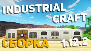 Сборка Industrial Craft 2 ► [1.12.2] Сборка Майнкрафт Для Слабых Пк