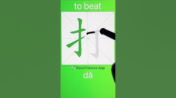 How to Write 打(to beat) in Chinese? App Name :《ViewChinese》&《My HSK》