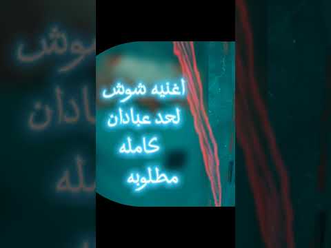 اغنيه شوش لحد عبادان