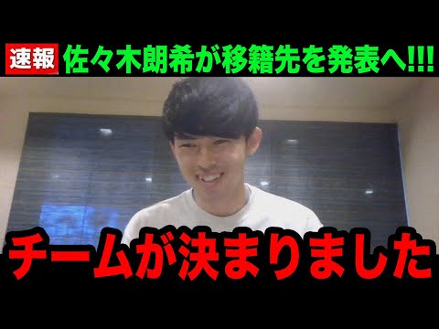 【速報】佐々木朗希の移籍先が決定！正式発表へ！「このチームに決めた理由は...」判明した球団...入団するまさかの理由に世界中が唖然...【海外の反応/米国の反応/大谷翔平/MLB/ドジャース】