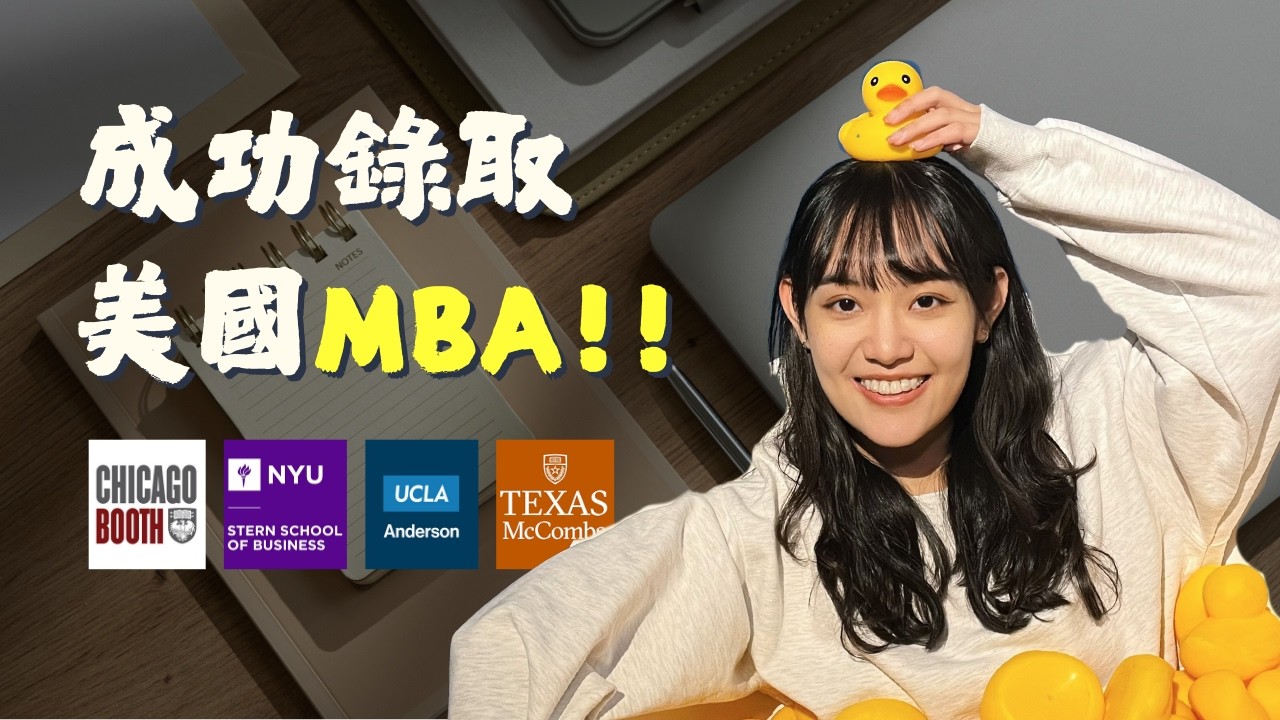 2026美國MBA申請全攻略(上)：錄取Chicago/ NYU/ UCLA🚀！選校策略、GRE和TOEFL準備、與校友Coffee Chat秘笈、時間線規劃 | ft. Stanley