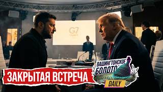 Саммит - разочарование | Попытка штурма Белого Дома