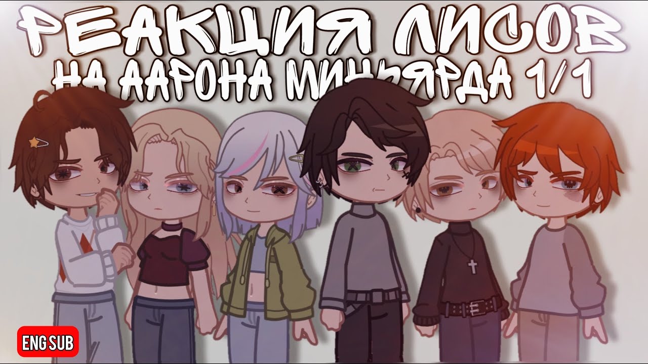 Foxes react to Aaron Minyard/реакция лисов на Аарона Миньярда [все ради игры][all for the game] #ври