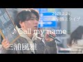 三浦風雅 2023.2.26 新宿路上ライブ《Call my name》オリジナル曲