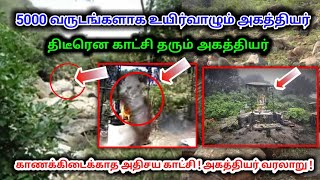 5000 வருடங்களாக உயிர் வாழ்ந்ததாக நம்பப்படும் அகத்தியர் ! பல சித்து வேலைகளை நிகழ்த்தும் அகத்தியர் !