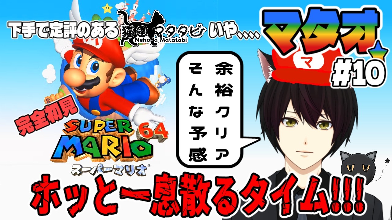 スーパーマリオ64 #マリオ64 】完全初見!!!マリオ、いや!!!マタオ