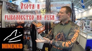 Выставка Охота и Рыбалка 2016. Стенд Minenko(Новинки от компании Миненко на выставке охота и рыбалка 2016 на вднх. Очередная уже 39я выставка Охота и рыбол..., 2016-03-03T12:00:01.000Z)