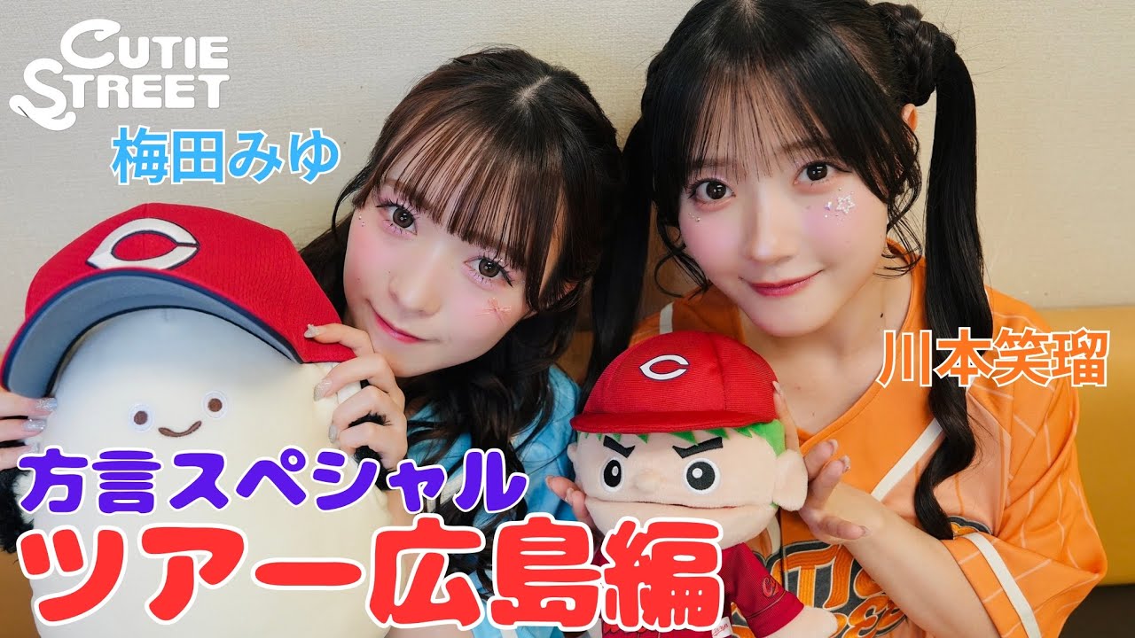 きゅーすとライvlog】CUTIE STREET 全国ツアー広島編(2025/9/22