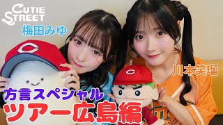 きゅーすとライvlog】CUTIE STREET 全国ツアー広島編(2025/9/22