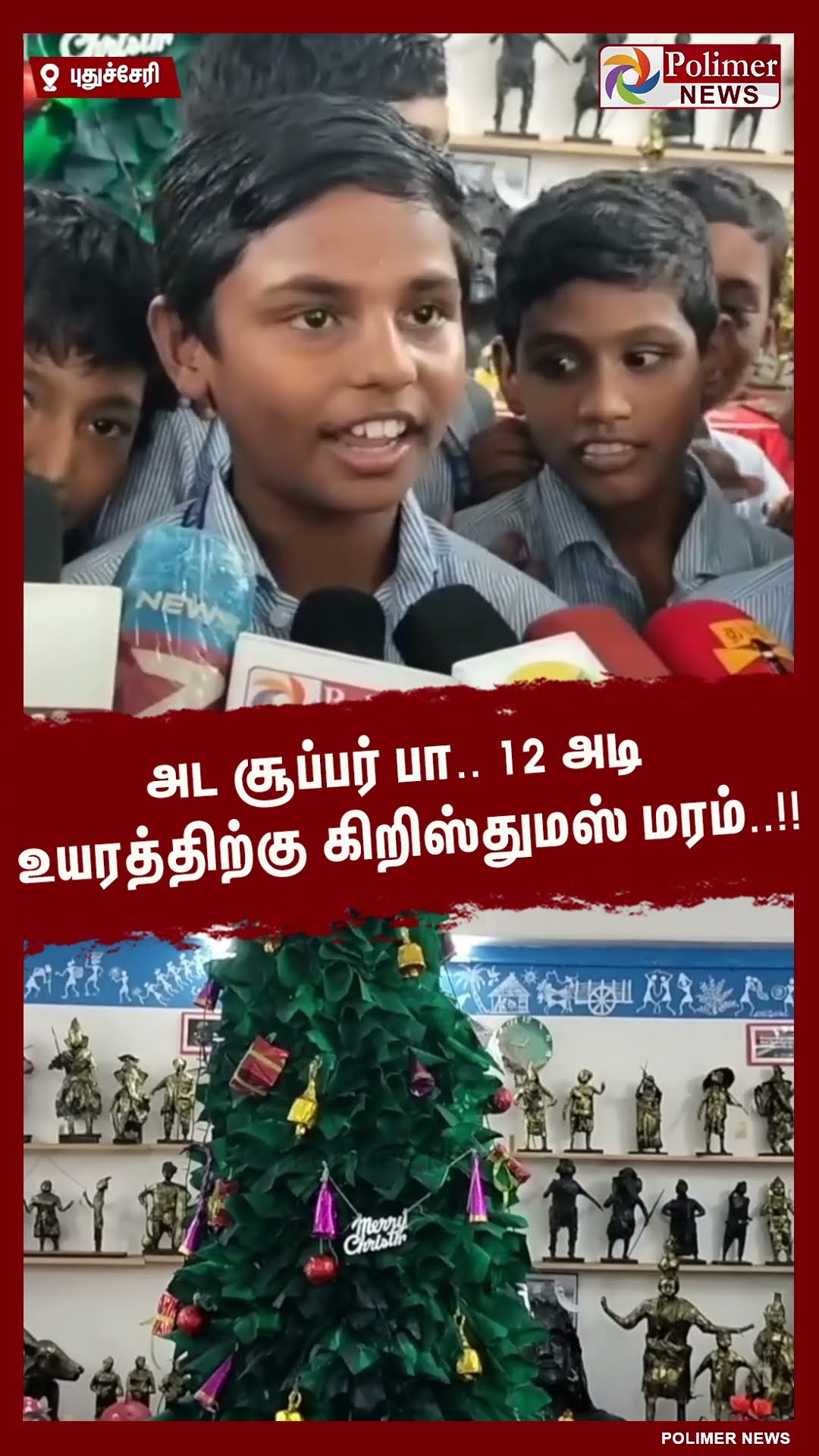 அட சூப்பர் பா.. 12 அடி உயரத்திற்கு கிறிஸ்துமஸ் மரம்..!! #shorts | #christmas