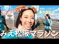 【初！】みえ松阪マラソン2024 マラソンで初めてのゲストランナーしてきました！トレイルランナーのフルマラソン。