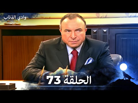 وادي الذئاب الحلقة 73 بجودة عالية الدقة الإصدار الجديد