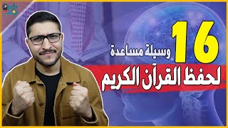 كيف تحفظ القران بسهولة دون نسيان 2023