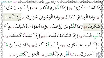 سورةُ التكوير (1 - 16) عبادة الديخ