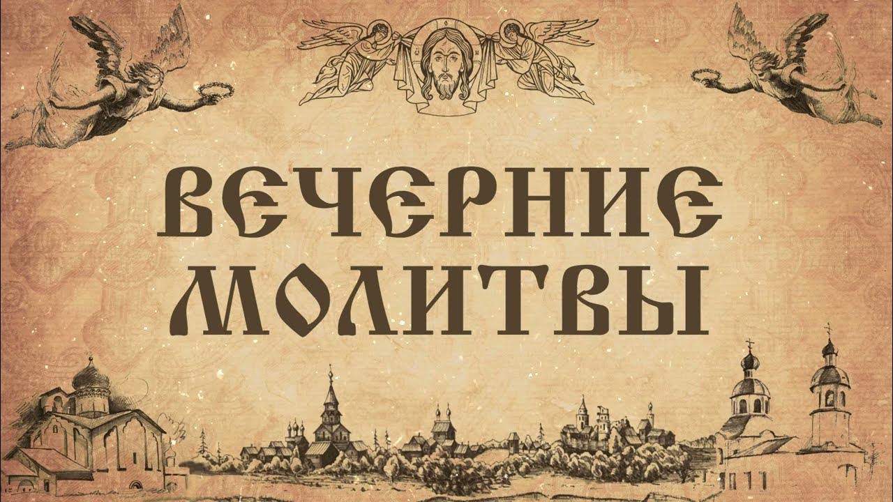 Оптина пустынь. Вечерние молитвы аудио. Последование к причастию молитва. Оптина пустынь. Вечерние молитвы оптина пустынь.