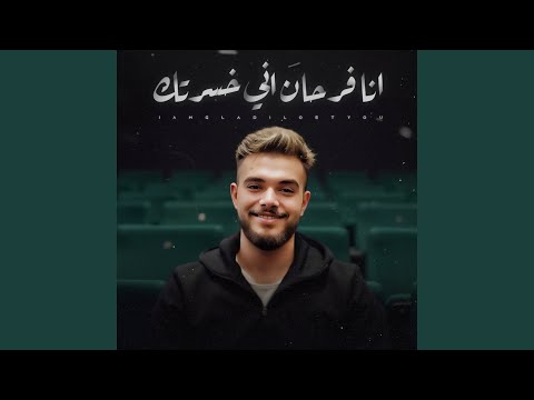 انا فرحان اني خسرتك