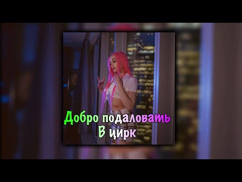 DIANA DI-Добро Пожаловать в Цирк (минусовка)