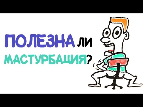 Полезна ли мастурбация? [AsapSCIENCE]