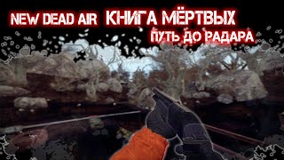 new S.T.A.L.K.E.R Dead Air Книга Мертвых Полное прохождение от х-18 до радара