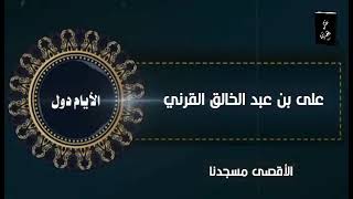 الأيام دول || الشيخ علي بن عبد الخالق القرني