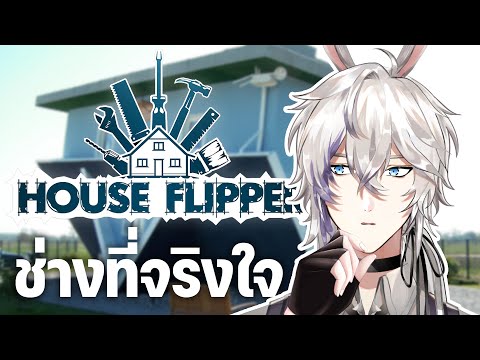 House Flipper with Samuel "ซามุเอลฟลิปบ้าน จะขายหรืออยู่เอง?”