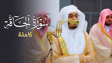 سورة الحاقة بأجمل أداء | د.  ياسر الدوسري قبس من ليلة 28 رمضان 1446