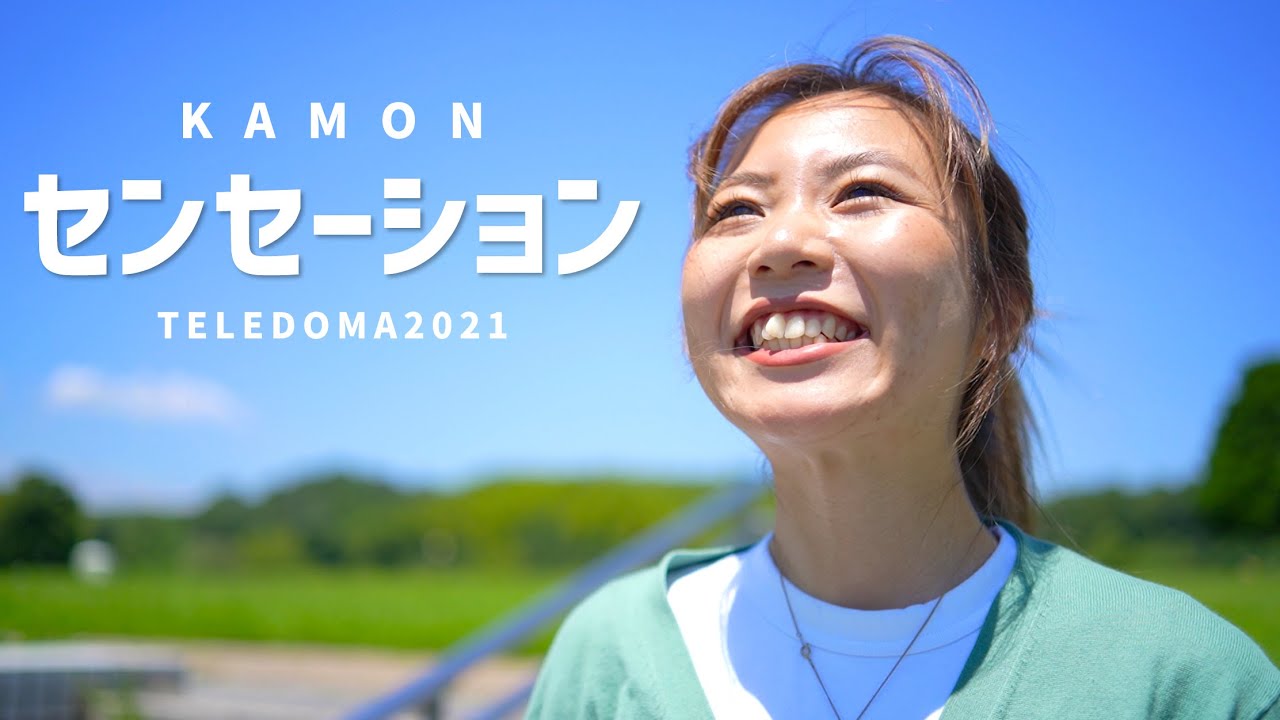 【テレどまつり2021】嘉們-KAMON-『センセーション』