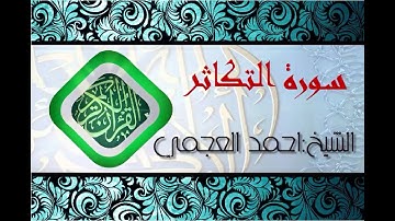 سورة التكاثر بصوت الشيخ احمد العجمي (قران كريم) Quran-surah al-takathur ahmed al ajmi -HD