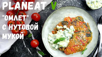 ВЕГАНСКИЙ ОМЛЕТ с нутовой мукой и овощами | Постный рецепт