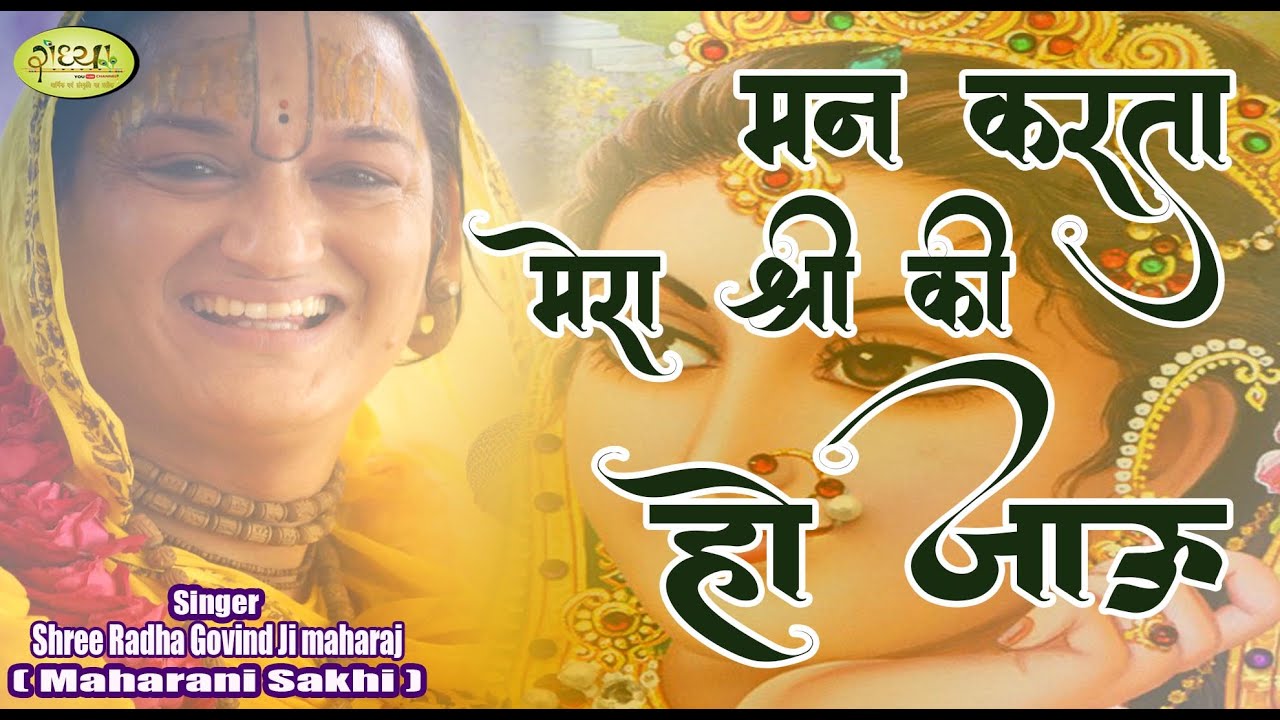 श्री जी की भक्ति में खो जाऊ || New Bhajan 2021 || Radha Govind Ji Maharaj || Maharani Sakhi Ji ||