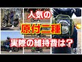 原付二種 私の一年間の維持費
