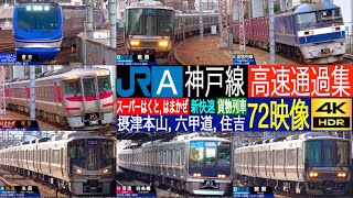 4K / JR西日本 神戸線 新快速 (223系, 225系) スーパーはくと, はまかぜ, 貨物列車 (EF210・EF510形機関車) 高速通過集!! 摂津本山駅, 六甲道駅, 住吉駅にて