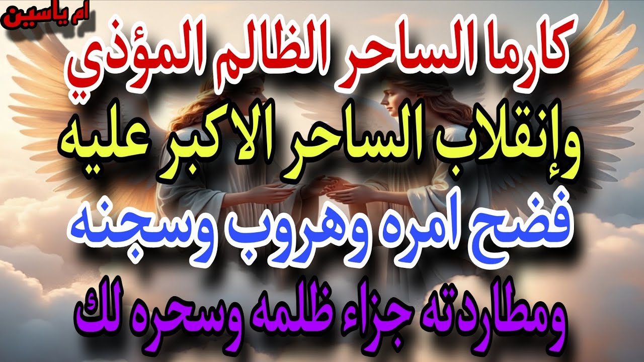 #كارما الساحر الظالم وإنقلاب الساحر😈 الاكبر عليه🔮 فضح امره وسجن وهروب ومطاردته جزاء دعوتك عليه🤲