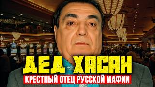 картинка: ДЕД ХАСАН: КРЁСТНЫЙ ОТЕЦ РУССКОЙ МАФИИ