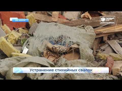 В Кирове начали ликвидацию стихийных свалок Короткой строкой Новости Кирова 26 07 2021