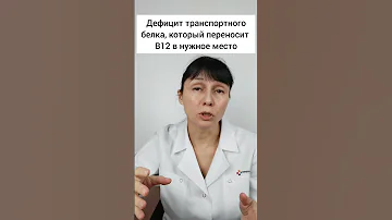 Повышение витамина В12 в крови Доктор Лисенкова #shorts