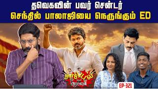 தவெக ஆட்சியை பற்றி டெல்லி நினைப்பது என்ன ?| Savukku Shankar