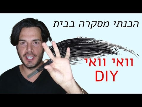 איך מכינים מסקרה? ניסיתי להכין מסקרה בבית. המסקרה היא טבעונית, שחורה ויחסית פשוטה להכנה בבית.