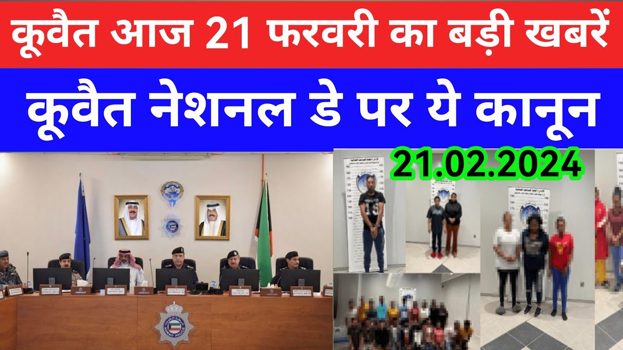 21 Feb 2024 कुवैत की बड़ी खबर Kuwait Hindi news/Kuwait Gulf news update