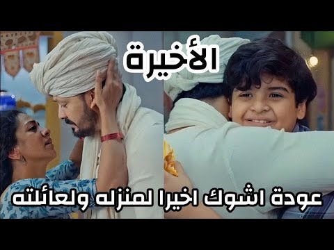 مسلسل خيوط الماضي الحلقة الأخيرة عوده اشوك اخيرا لمنزله ولعائلته