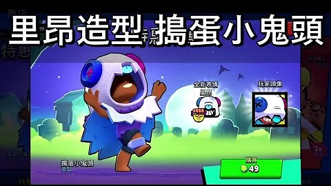 【荒野亂鬥】里昂萬聖節新造型 搗蛋小鬼頭試玩 / TRICK OR TREAT LEON - 天天要聞