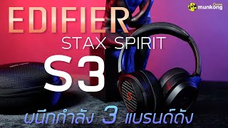 รีวิว รวมพลังหูฟังไฮเอนด์ 3 แบรนด์ดัง มาไว้ในหนึ่งเดียว Edifier Stax Spirit S3